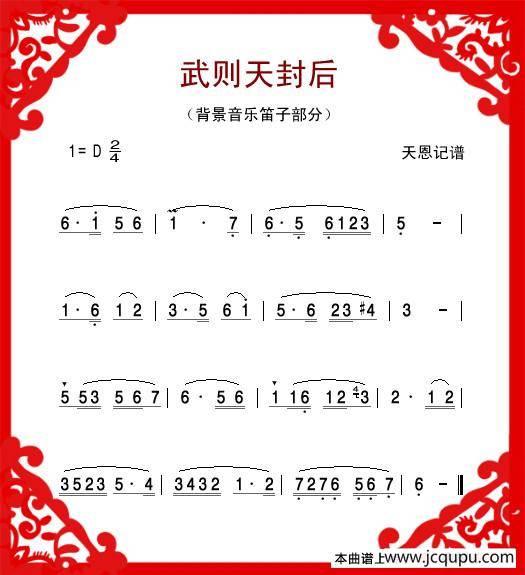 武则天封后（背景音乐笛子部分）简谱