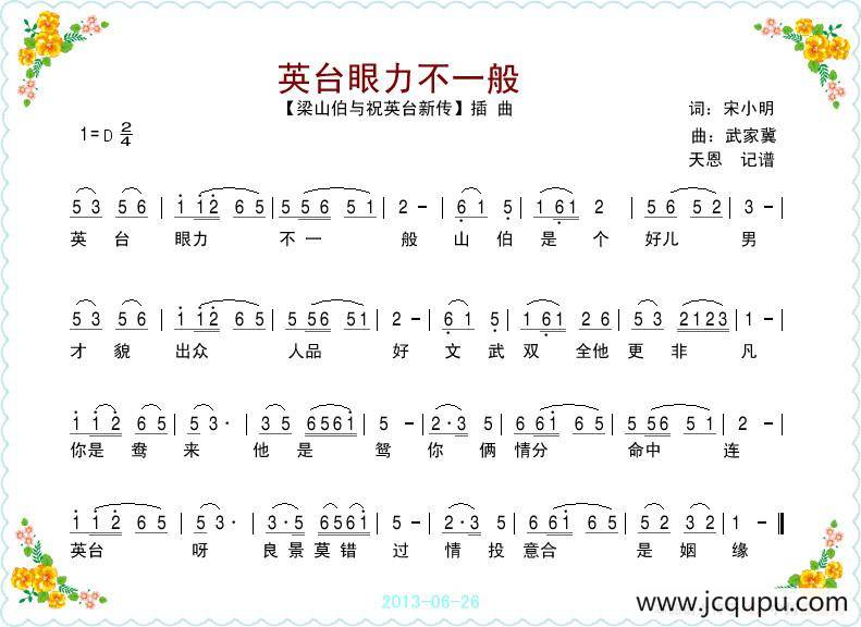 英台眼力不一般（电影《梁祝新传》插曲）简谱