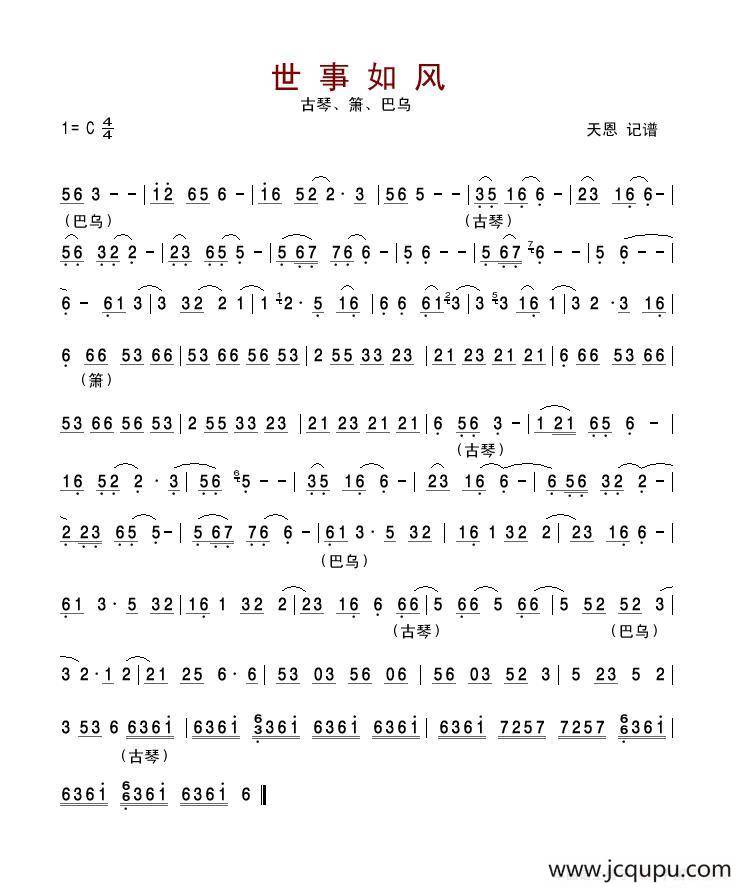 世事如风（古琴、箫、巴乌）简谱