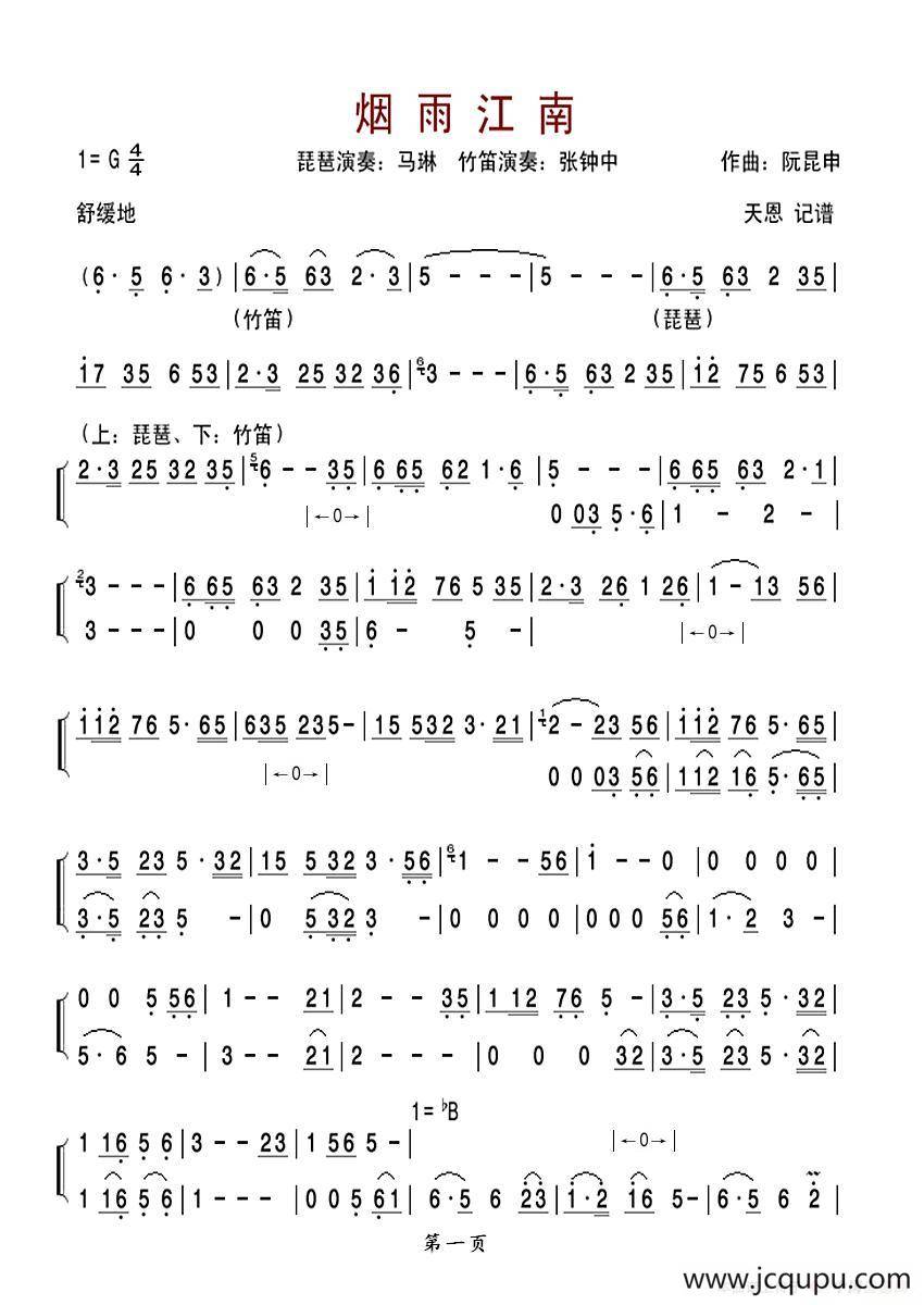 烟雨江南（琵琶、竹笛）简谱