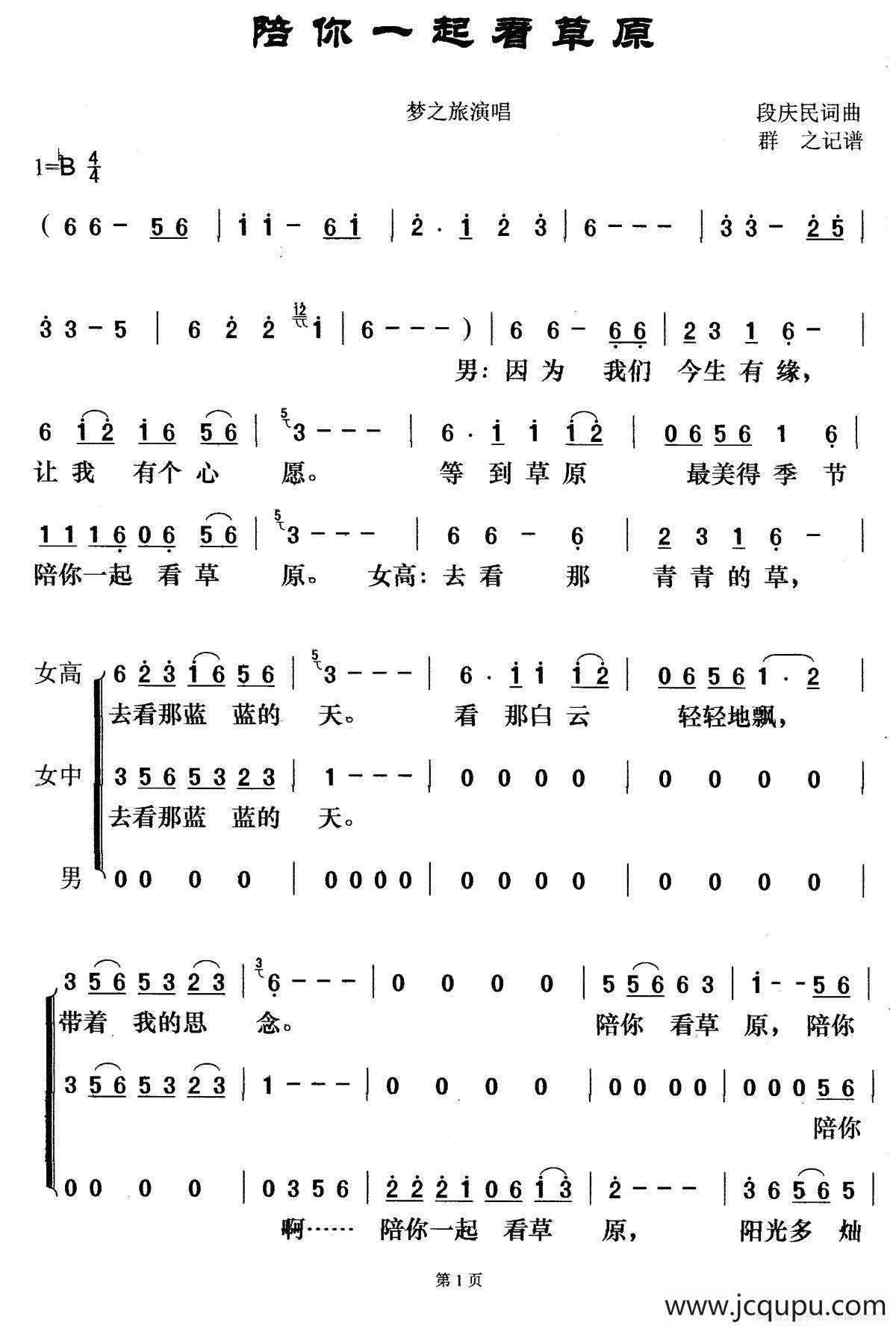 陪你一起看草原（梦之旅版）简谱