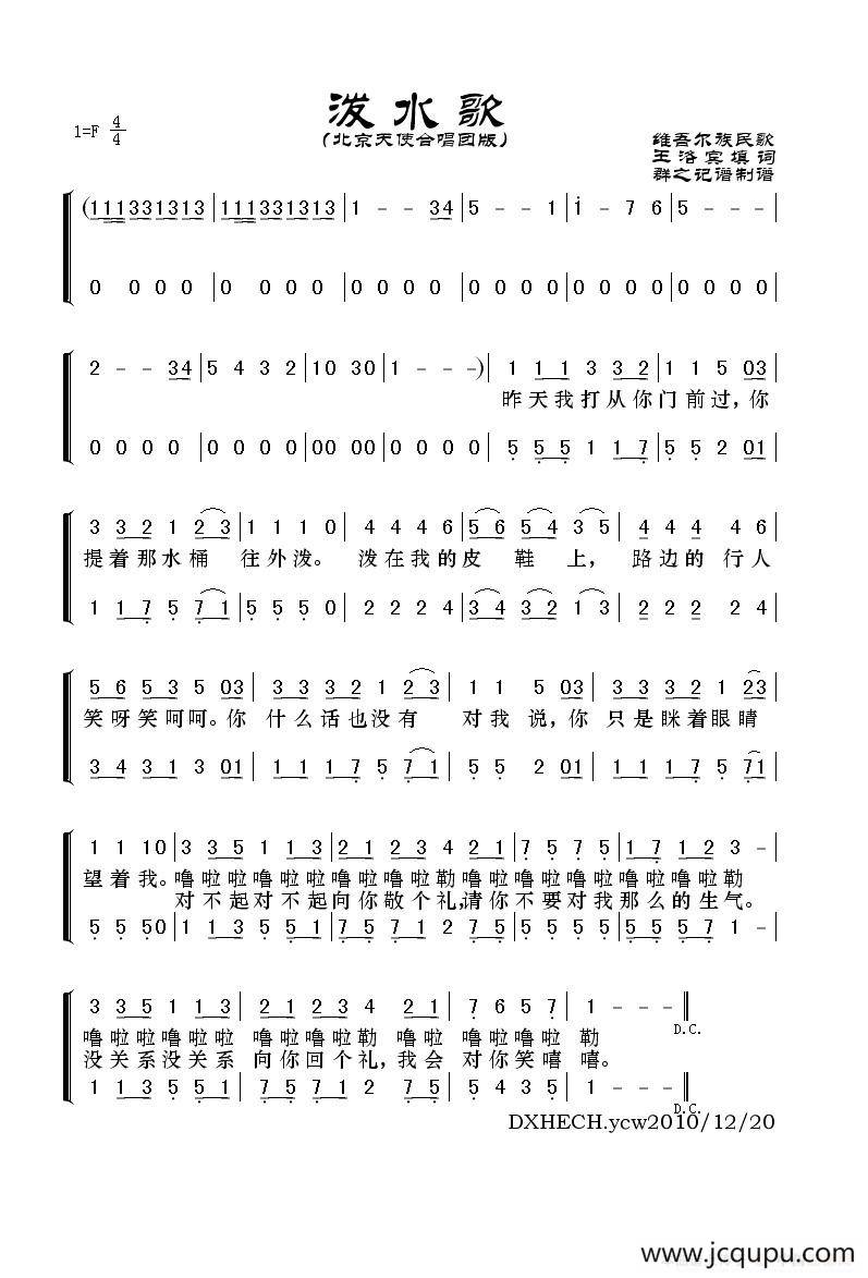 泼水歌（北京天使合唱团版）简谱