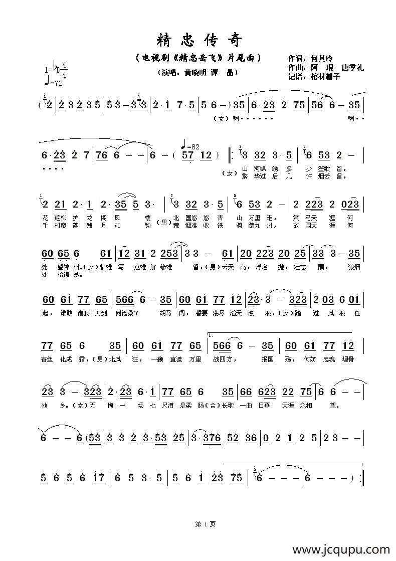 精忠传奇（电视剧《精忠岳飞》片尾曲）简谱