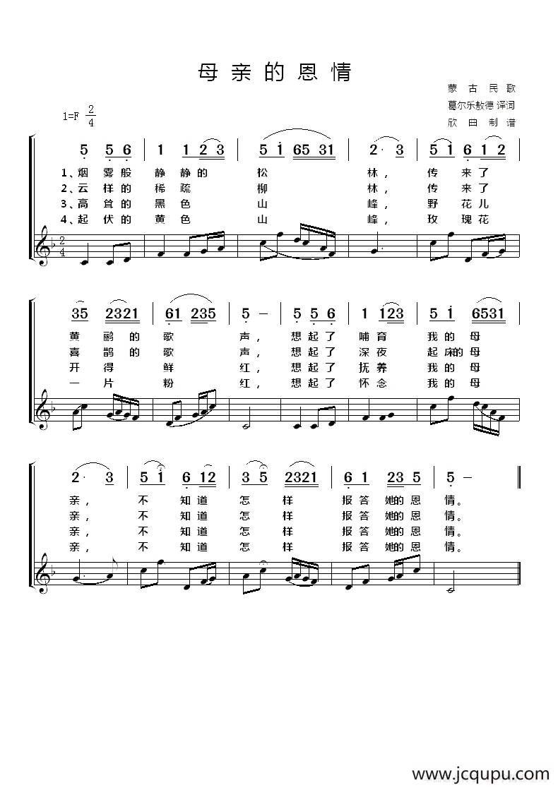 [蒙古] 母亲的恩情简谱