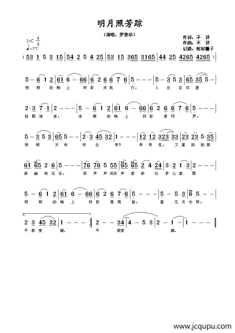 明月照芳踪简谱