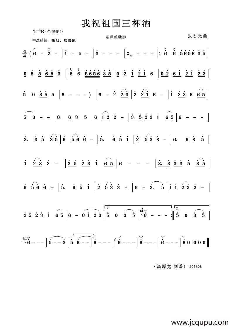 我敬祖国三杯酒（葫芦丝独奏）简谱