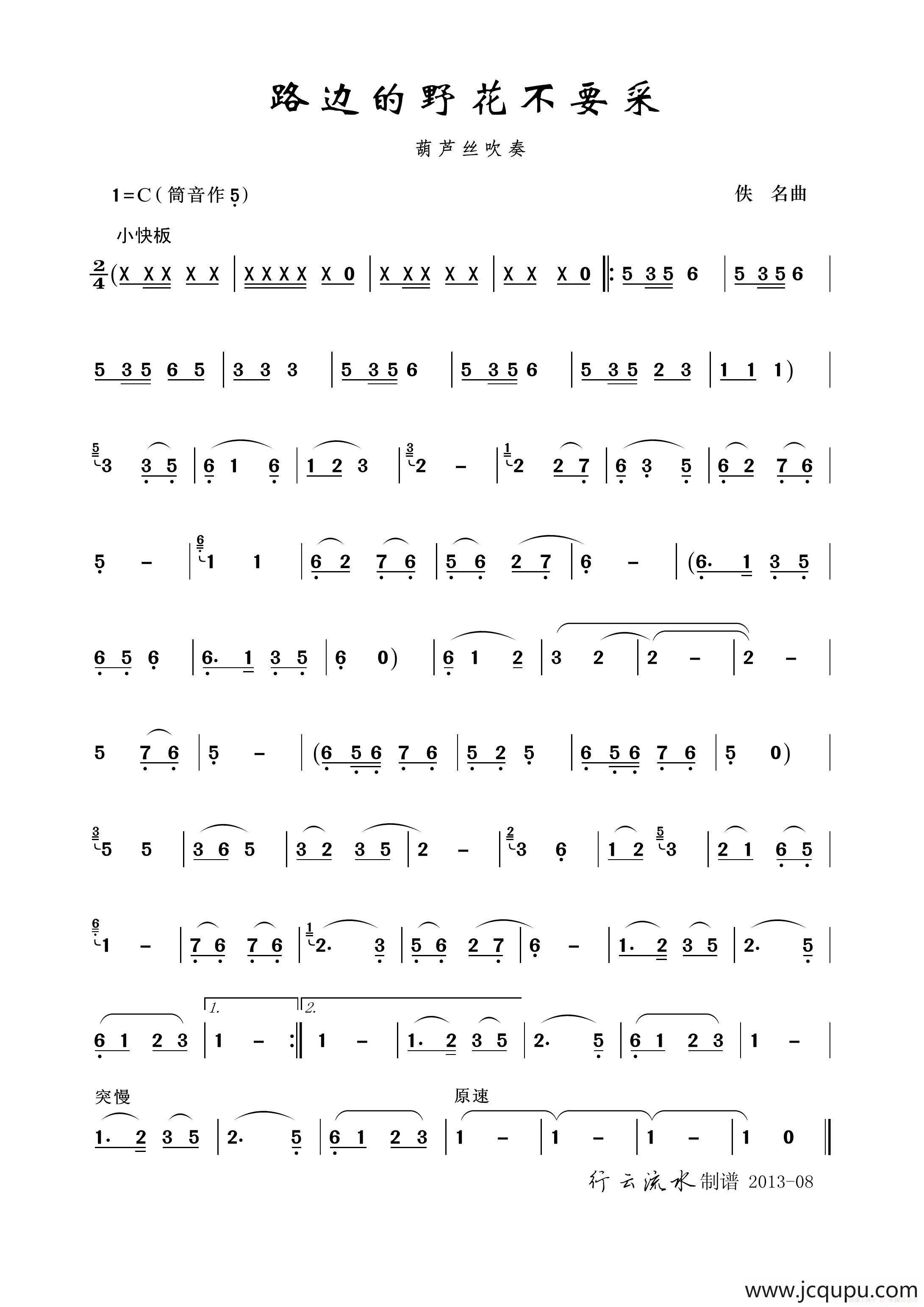 路边的野花不要采（葫芦丝）简谱