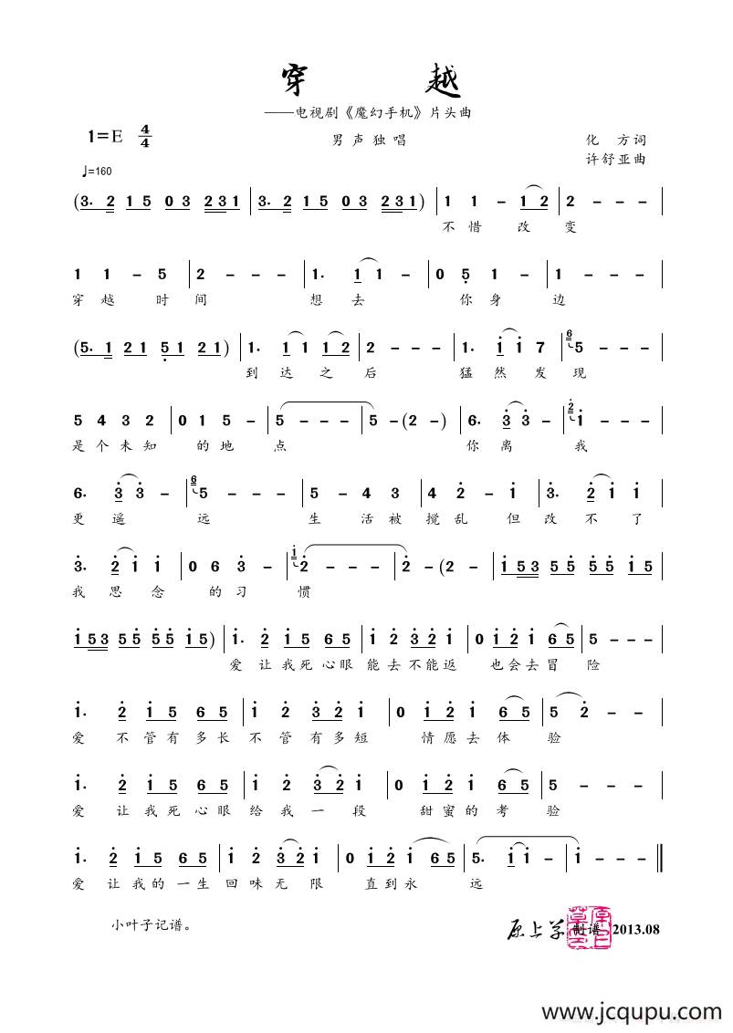 穿越（化方词 许舒亚曲）简谱