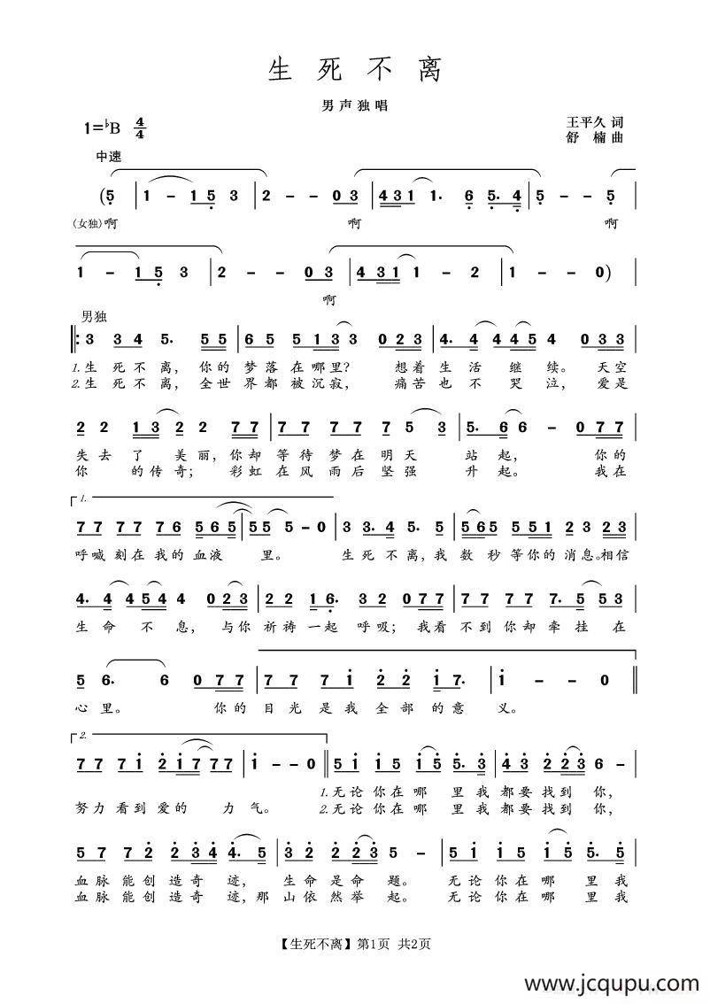 生死不离（王平久词 舒楠曲）简谱