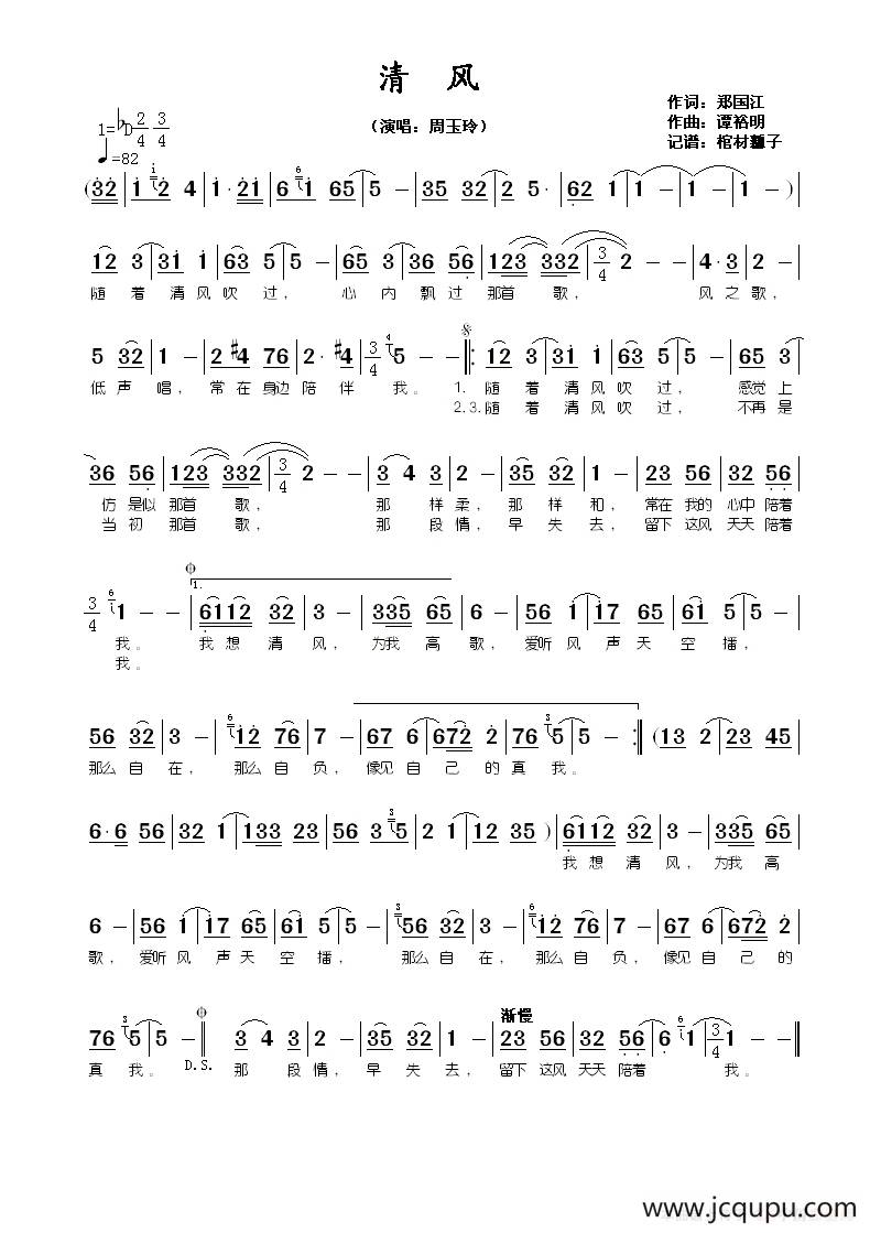 清风（郑国江词 谭裕明曲）简谱