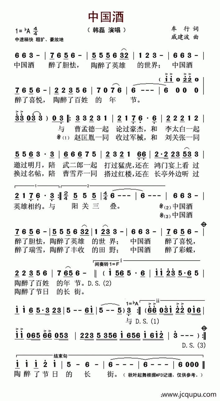 中国酒（车行词 戚建波曲）简谱