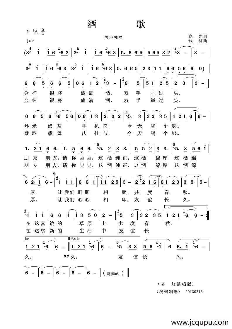 酒歌（晓光词 钱群曲）简谱