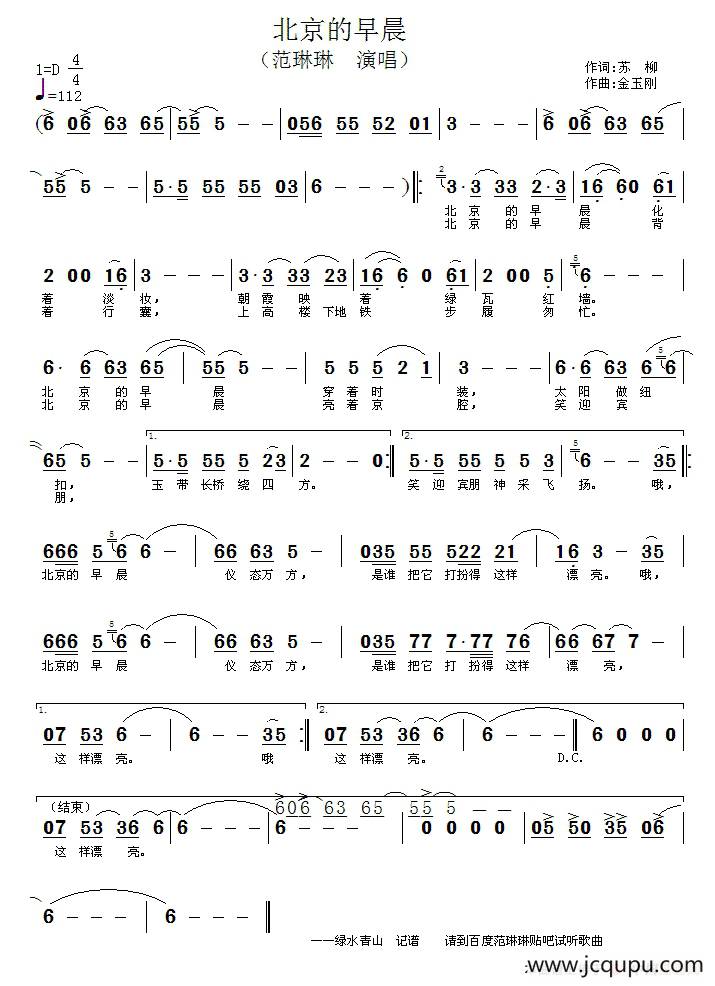 北京的早晨（苏柳词 金玉刚曲）简谱