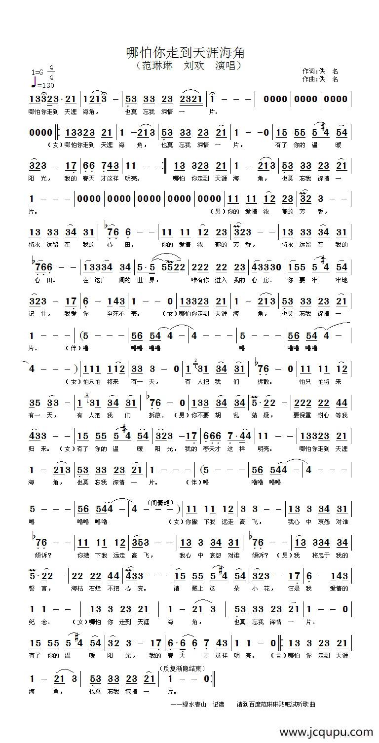 哪怕你走到天涯海角简谱