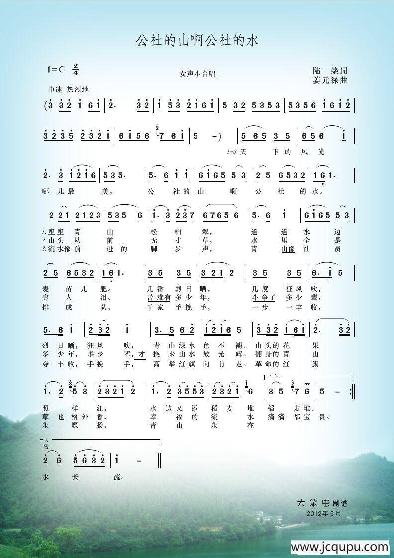 公社的山啊公社的水（陆棨词 姜元禄曲）简谱