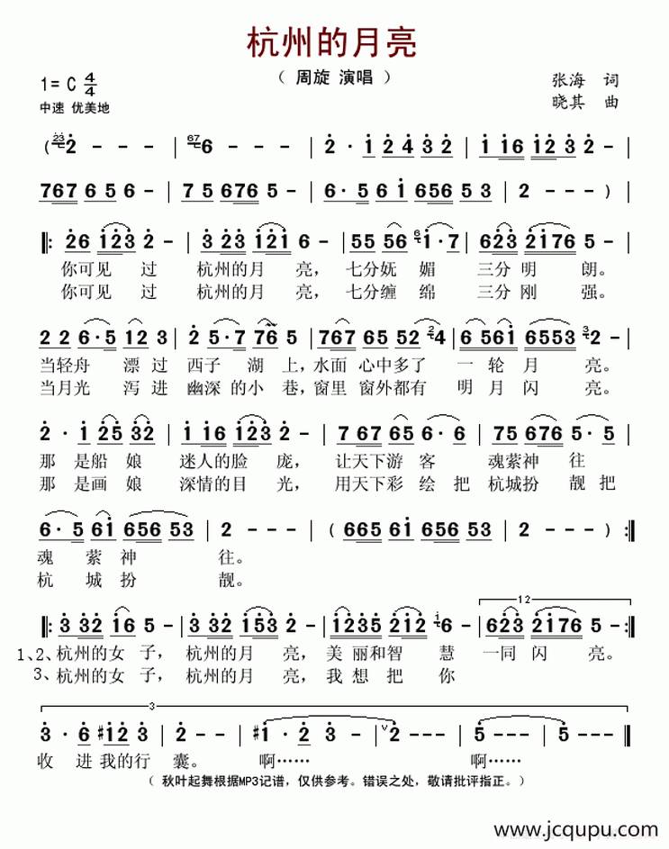 杭州的月亮（张海词 晓其曲）简谱