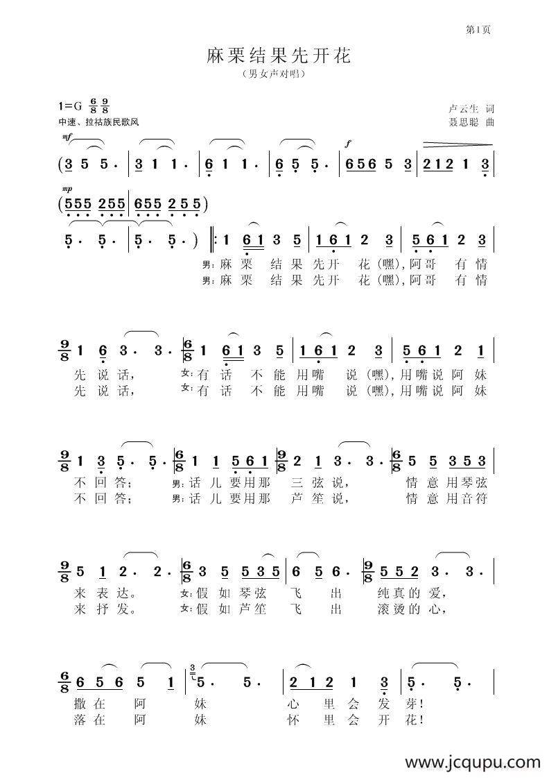 麻栗结果先开花（男女声对唱）简谱