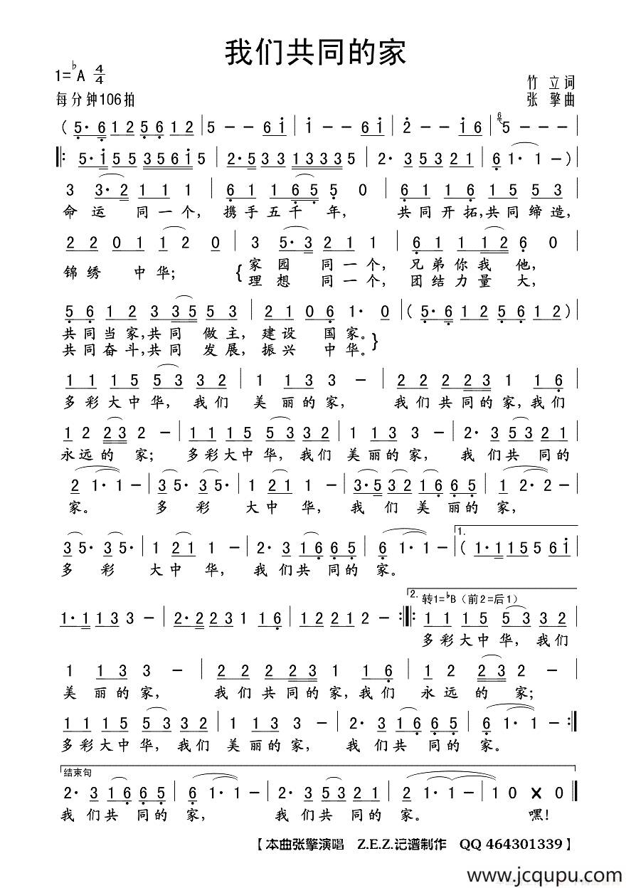 我们共同的家（竹立词 张擎曲）简谱