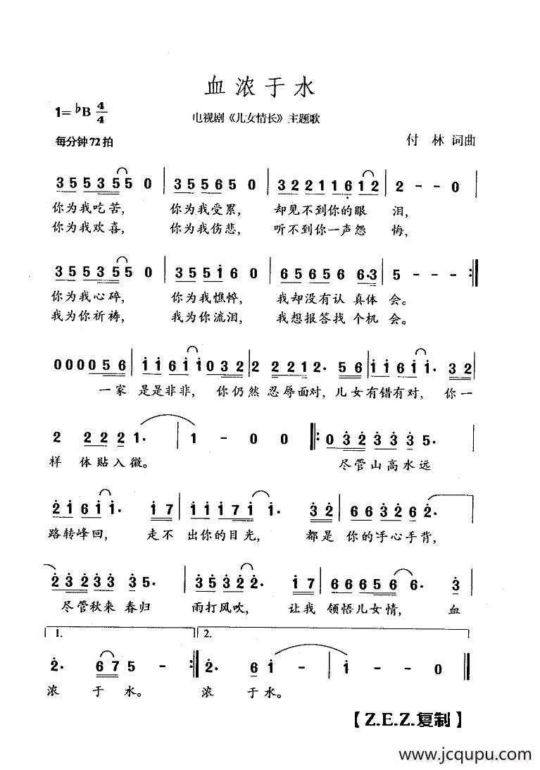 血浓于水（电视剧《儿女情长》主题歌）简谱