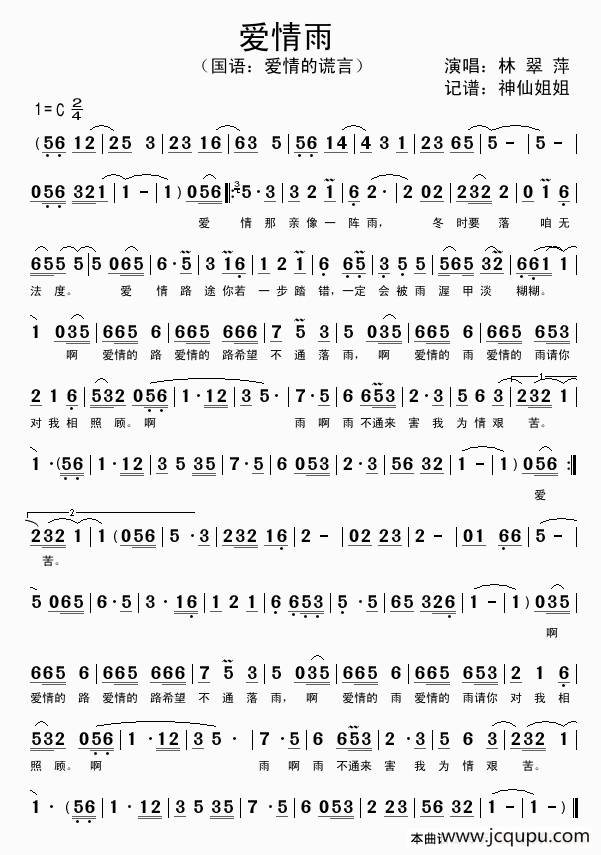 爱情雨 （闽南语演唱）简谱