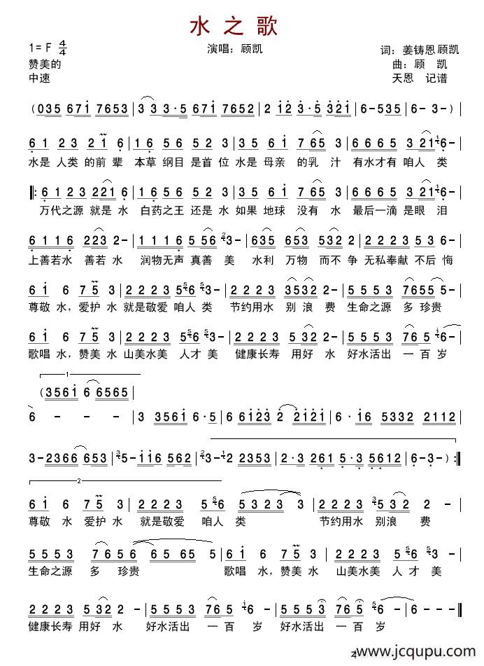 水之歌 （姜铸恩、顾凯词 顾凯曲）简谱