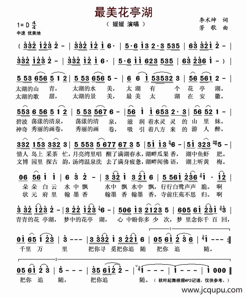 最美花亭湖（李术坤词 芳歌曲）简谱
