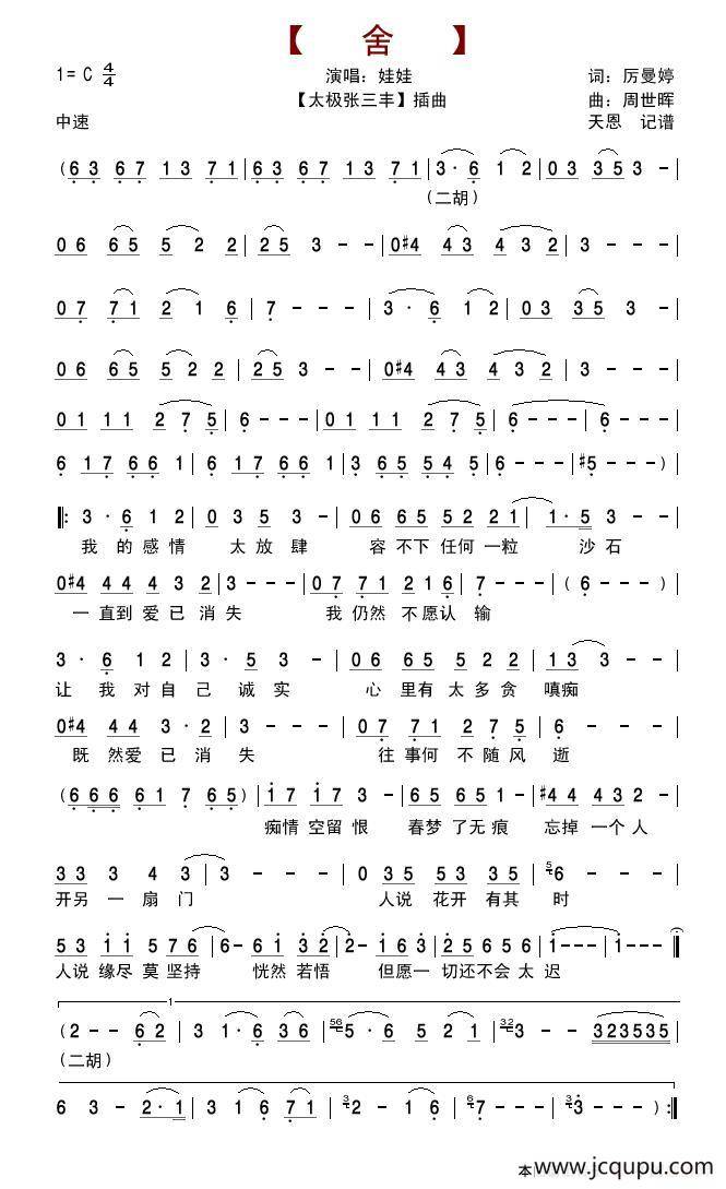 舍（《太极张三丰》插曲）简谱