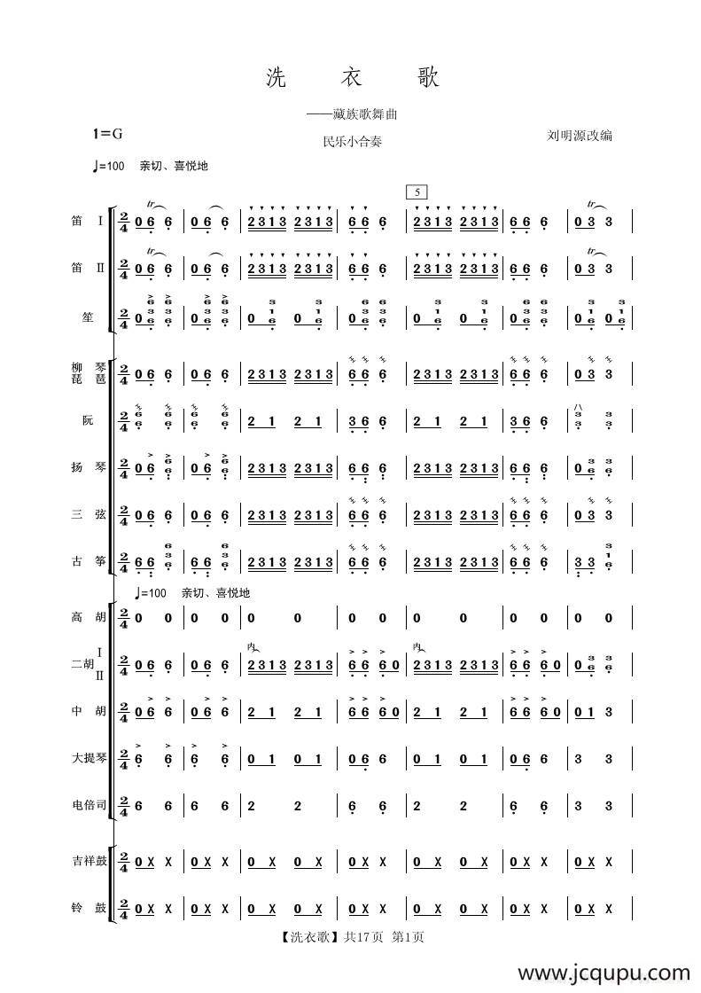 洗衣歌（民乐小合奏）简谱