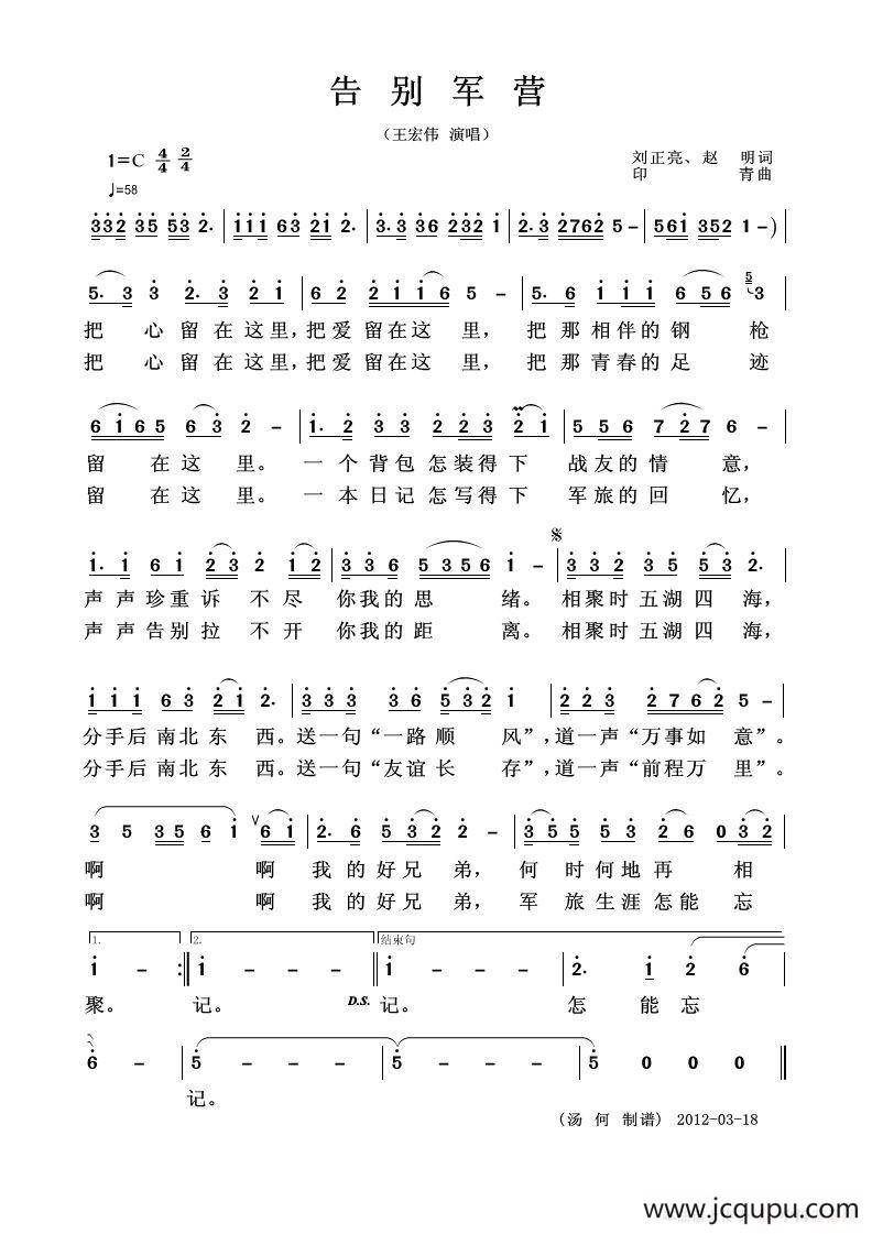 告别军营（刘正亮、赵明词 印青曲）简谱