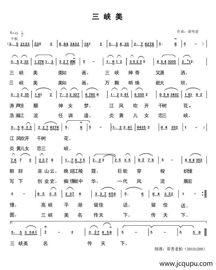 三峡美（谢明建词 谢明建曲）简谱