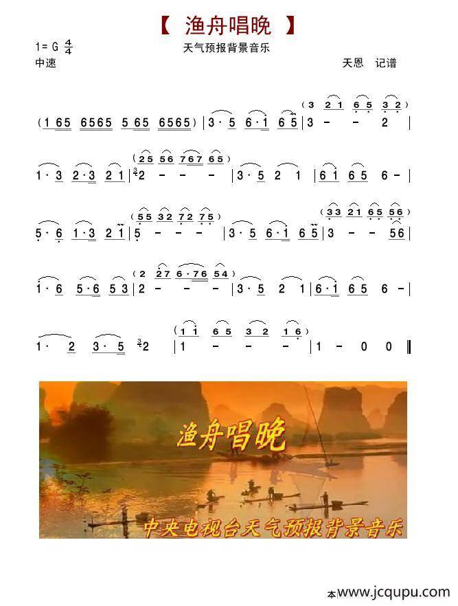渔舟唱晚（央视天气预报背景音乐）简谱