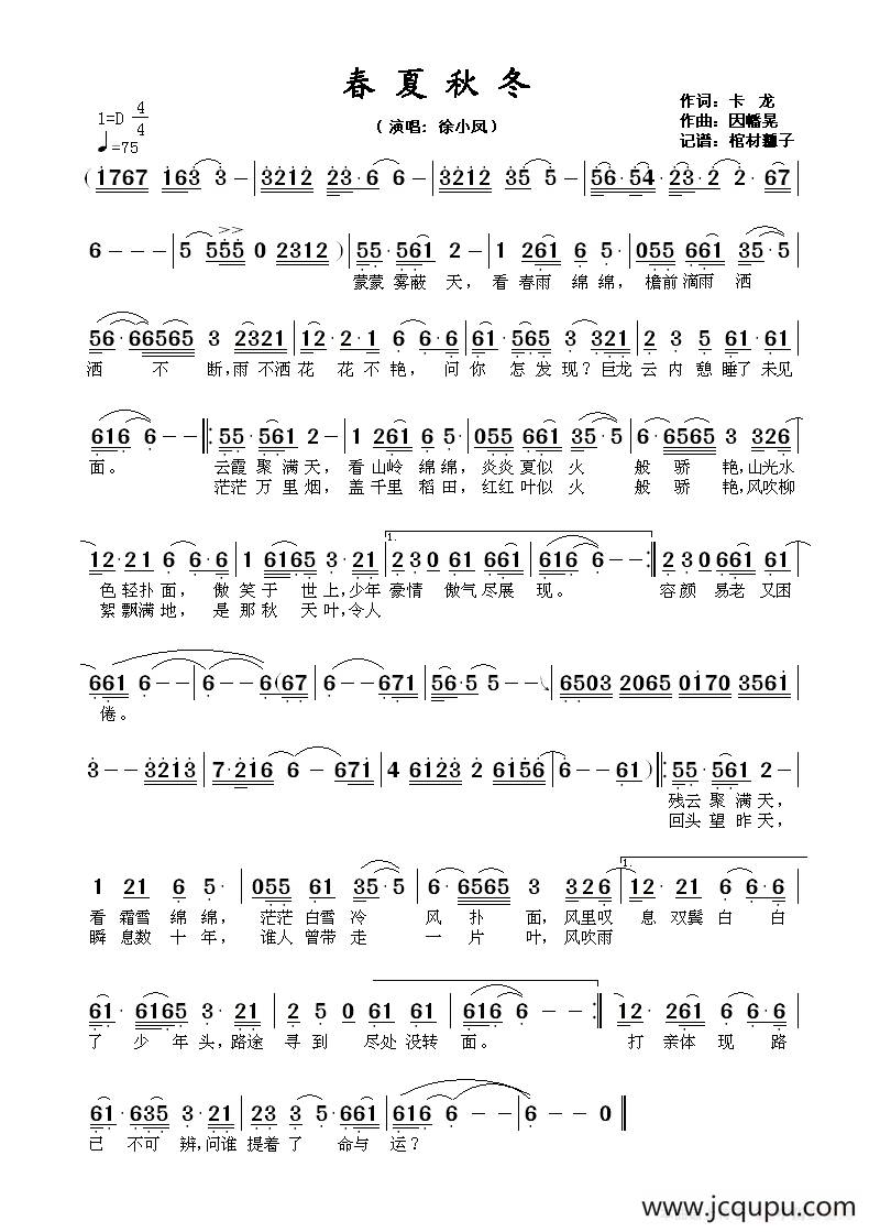 春夏秋冬（卡龙词 因幡晃曲）简谱