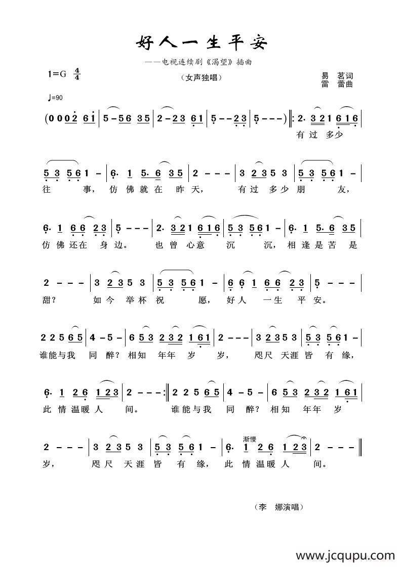 好人一生平安（易茗词 雷蕾曲）简谱