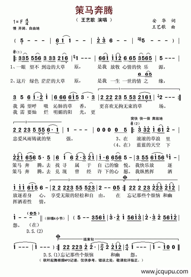 策马奔腾（安华词 王艺歌曲）简谱