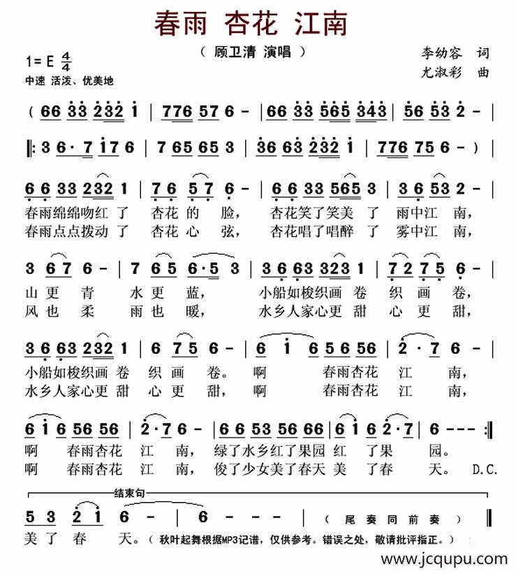 春雨 杏花 江南（李幼容词 尤淑彩曲）简谱