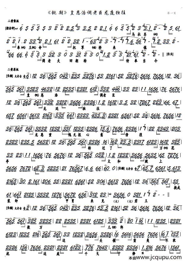 《铫期》皇恩浩调老臣龙廷独往（京剧《铫期》选段、京胡谱）简谱