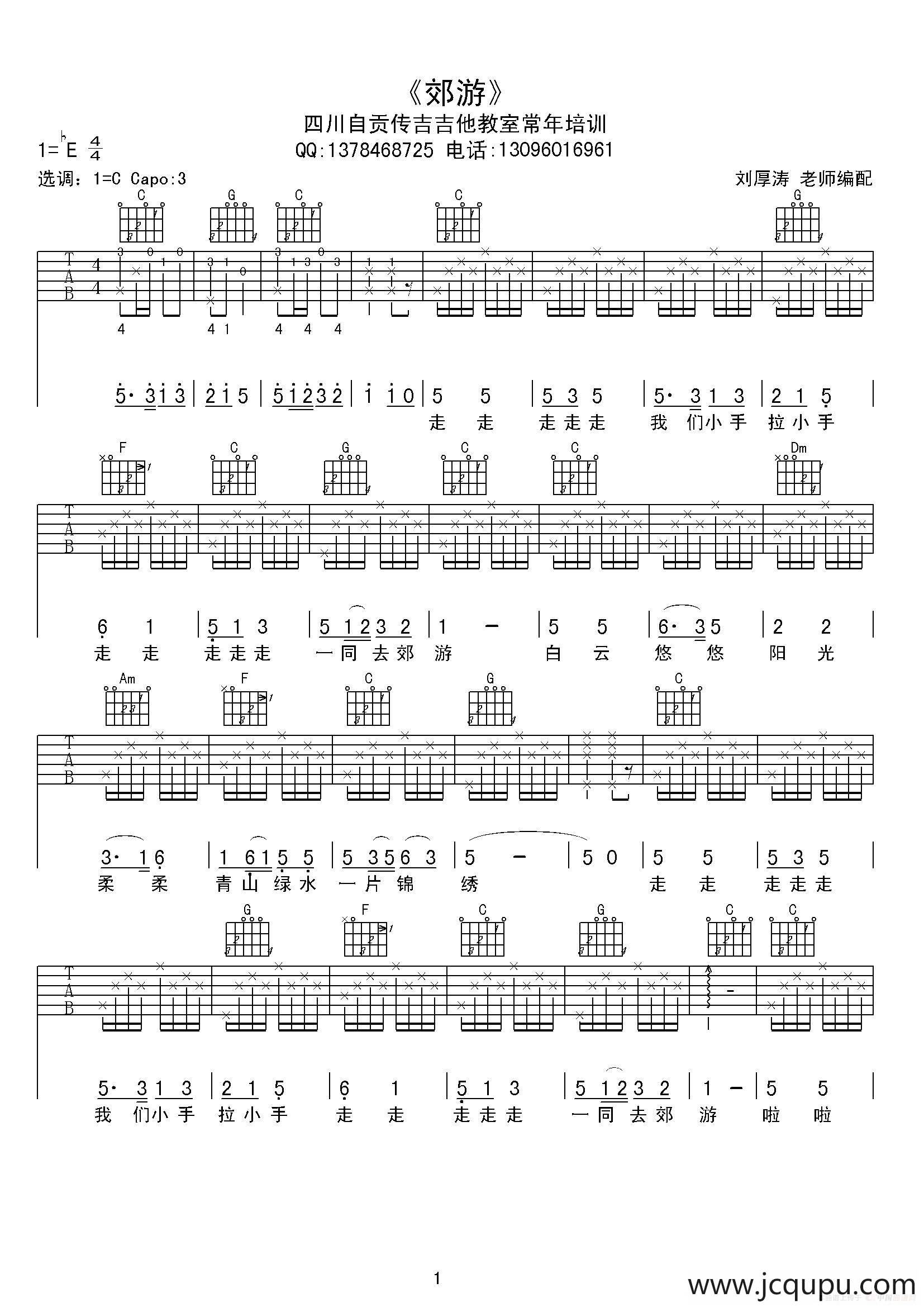 郊游（儿歌、吉他谱）简谱