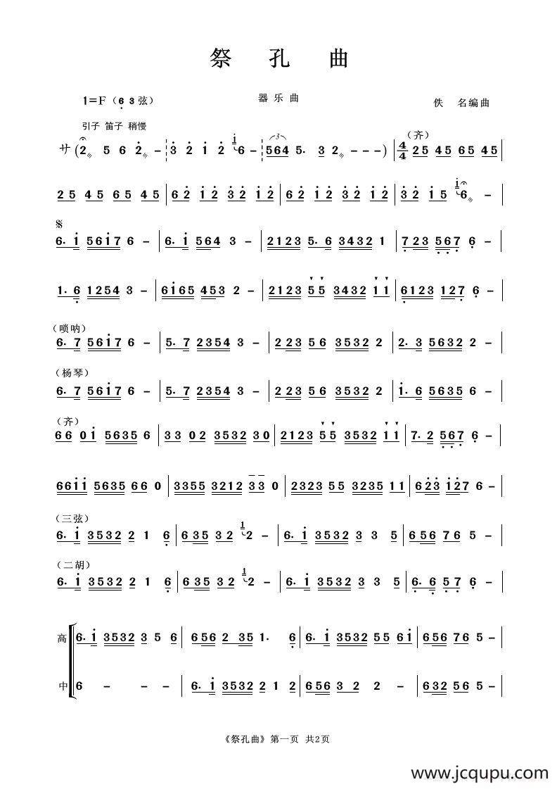 祭孔曲（器乐合奏曲）简谱