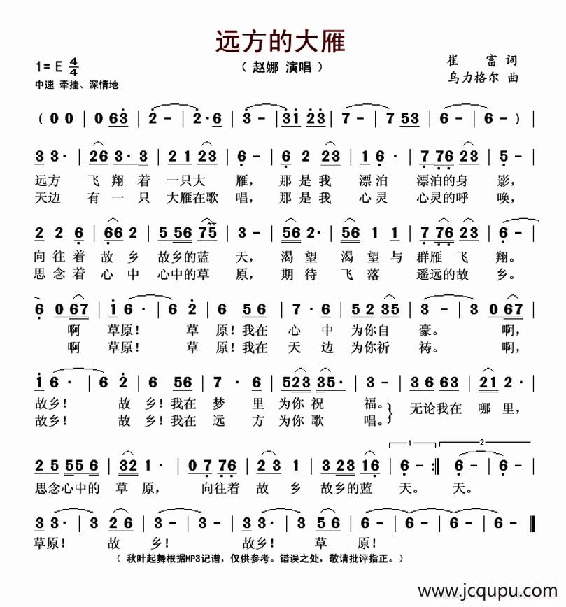 远方的大雁（崔富词 乌力格尔曲）简谱