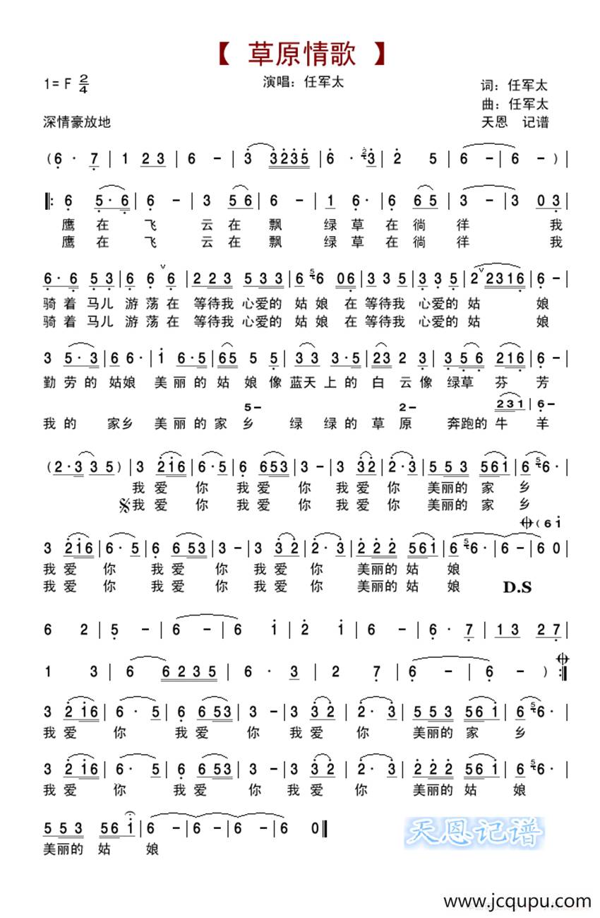草原情歌（任军太词 任军太曲）简谱