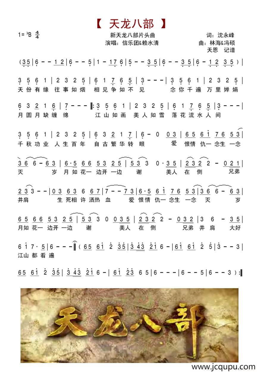 天龙八部（新天龙八部片头曲）简谱