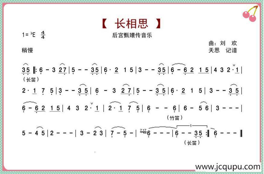 长相思（后宫甄嬛传音乐）简谱