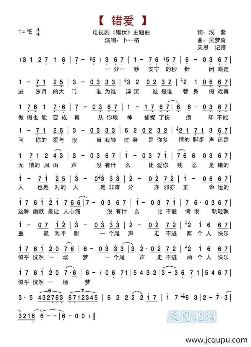 错爱（电视剧《错伏》主题曲）简谱
