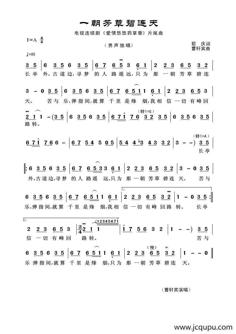 一朝芳草碧连天（荀庆词 曹轩宾曲）简谱