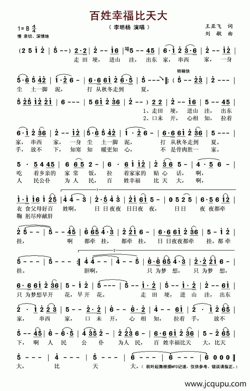 百姓幸福比天大（王亚飞词 刘敏曲）简谱