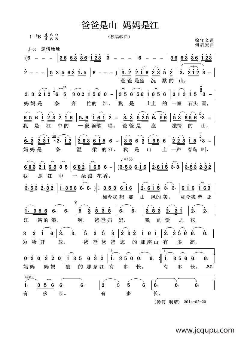 爸爸是山 妈妈是江（徐守文词 何君安曲）简谱