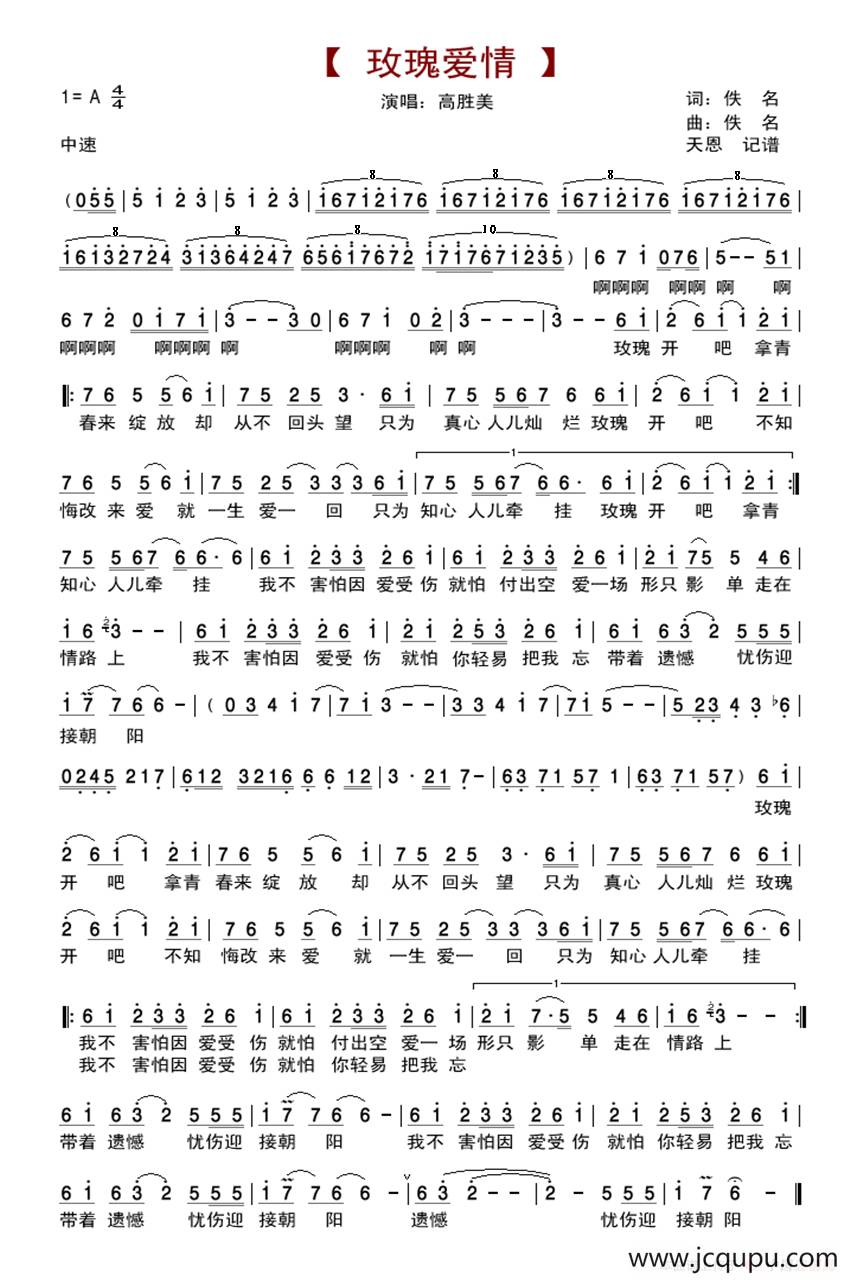 玫瑰爱情（高胜美）简谱