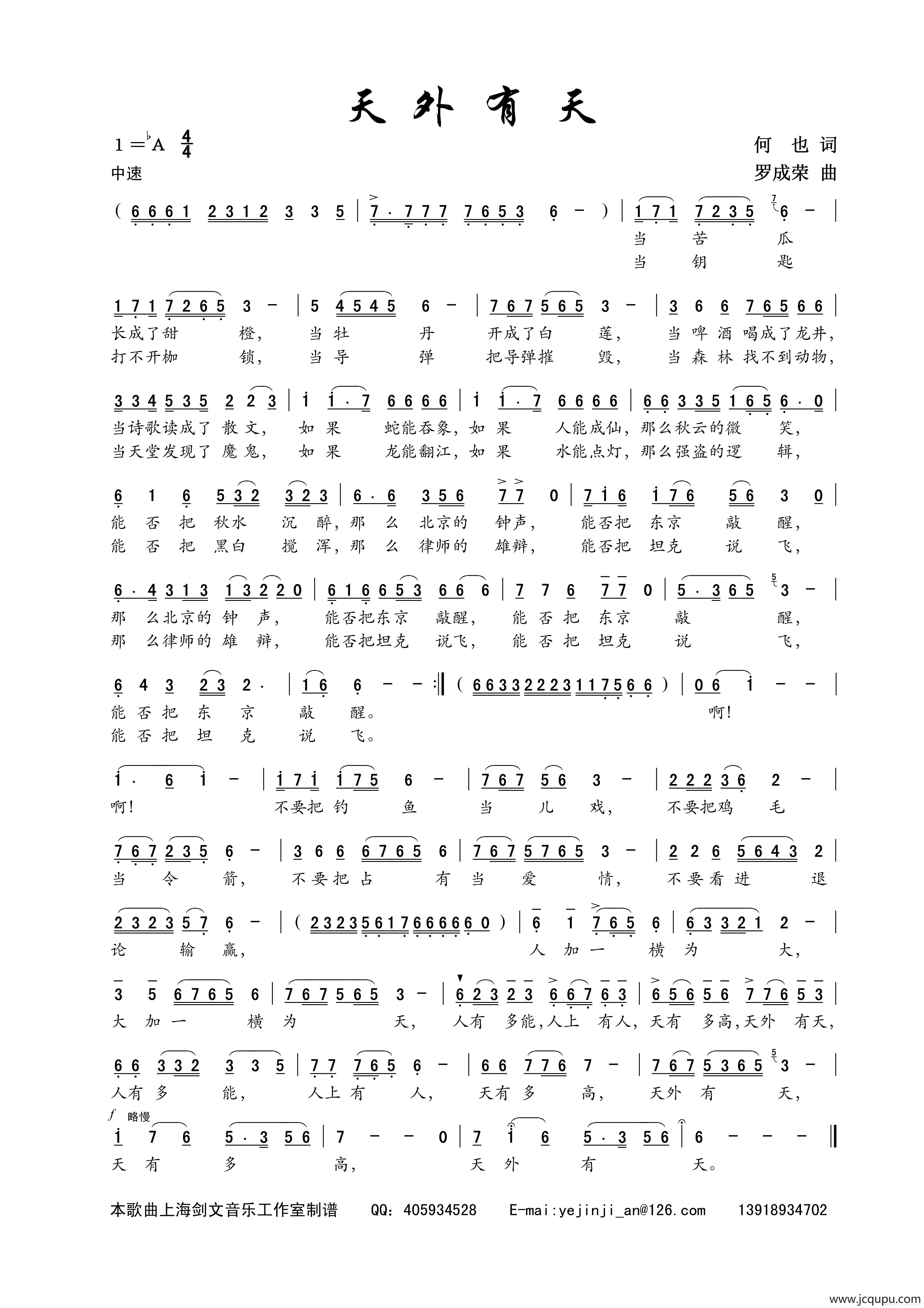 天外有天（何也词 罗成荣曲）简谱