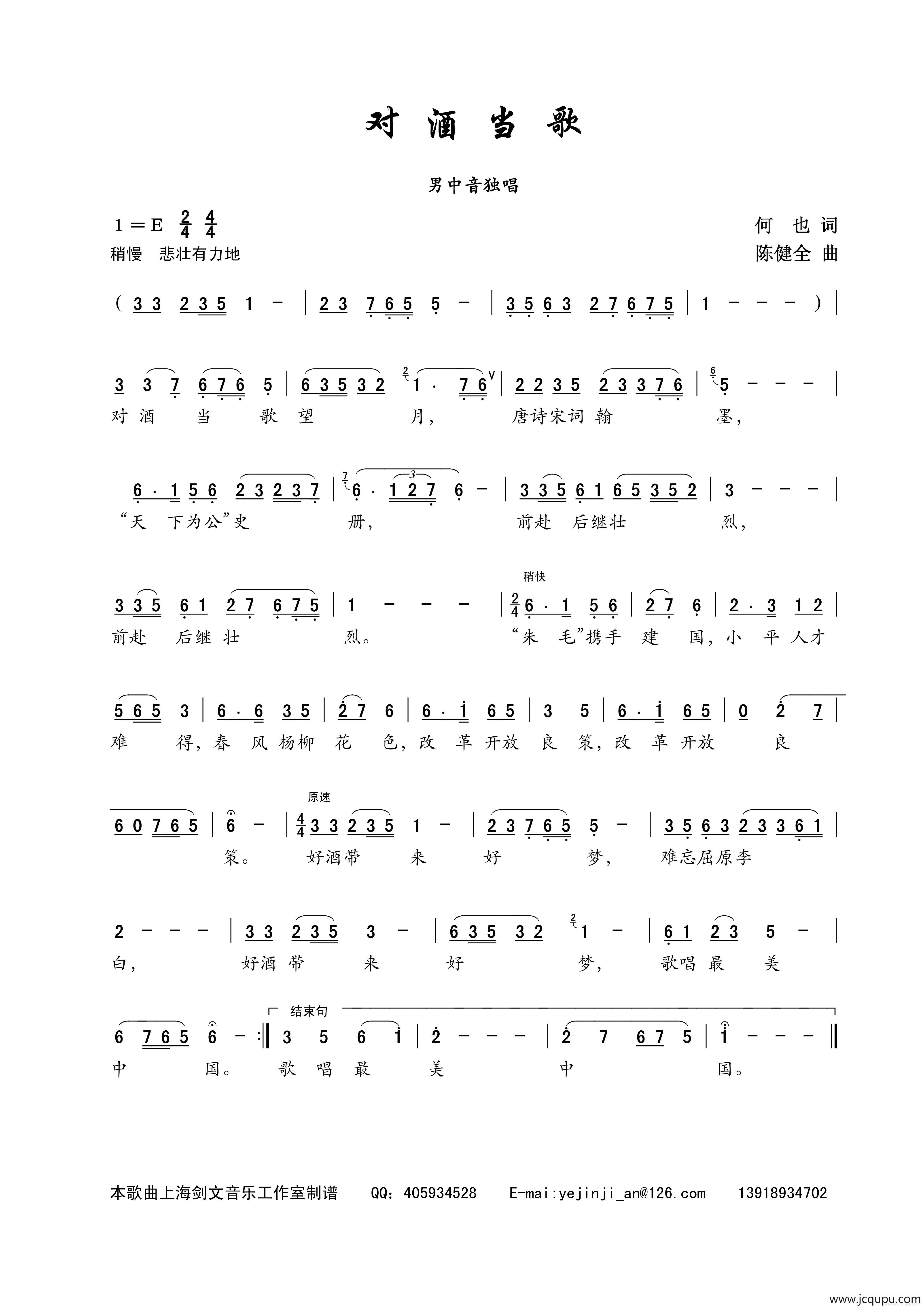 对酒当歌（何也词 陈建全曲）简谱