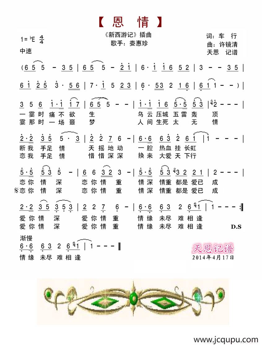 恩情（《新西游记》插曲）简谱